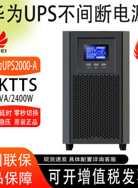 华为UPS不间断电源220V-A