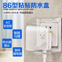 86型加高自粘胶防水盒 AO史密斯 智能马桶漏电插头粘贴式防水罩