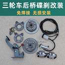 三轮油刹改装 件 套件 后桥碟刹改装 电动三轮车鼓刹改碟刹配件