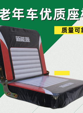 电动三轮车座椅老年代步车司机座椅坐凳电动小巴士坐包后座前座