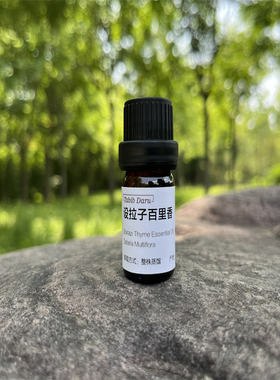 百里酚百里香单方精油 蒸馏芳疗级纯精油 提升免疫香薰美容