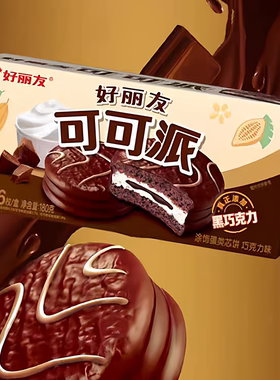 好丽友巧克力蛋黄派蘑古力饼干