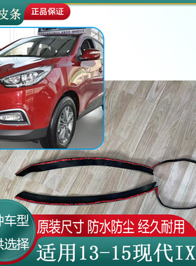13-15现代IX35大灯大灯防尘皮条前照灯防水密封条胶条引擎盖胶条