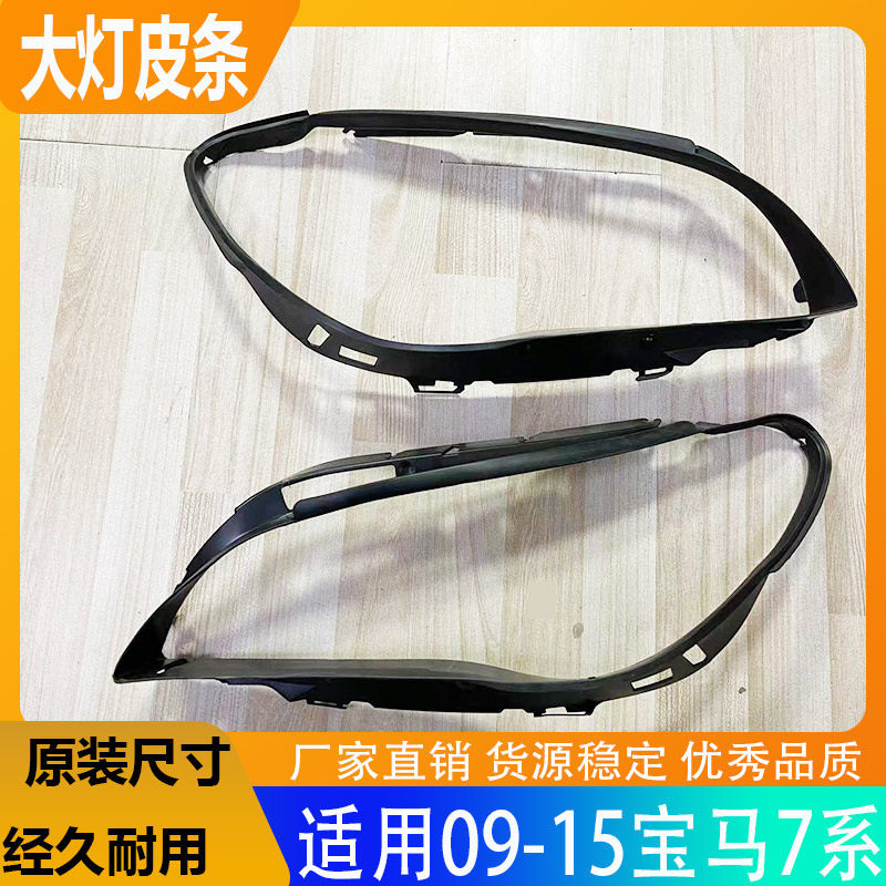 09-15宝马7系730740750大灯皮条