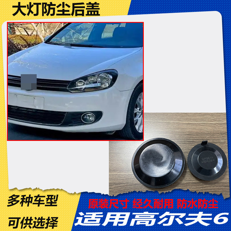 大众高尔夫6大灯防水防尘后盖