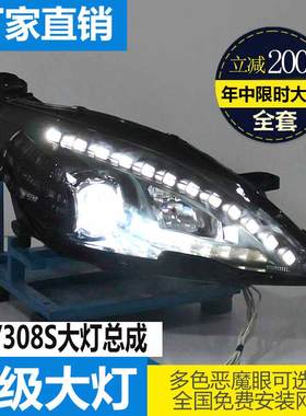 适用408改装氙气大灯总成 408/308S改装透镜大灯LED日行灯氙气