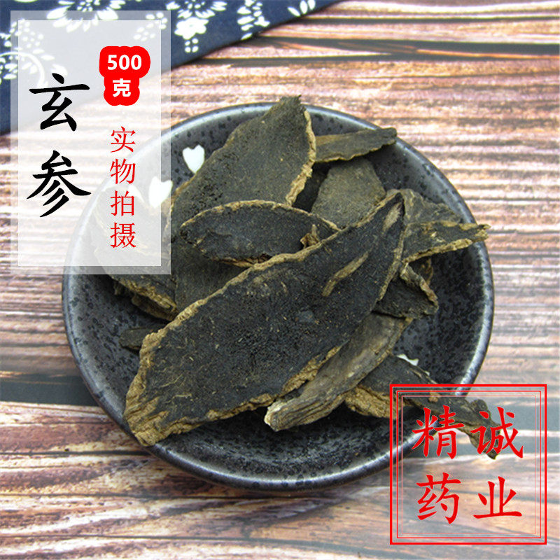 中药材玄参元参黑玄参中药材500g克包邮正品深山玄参