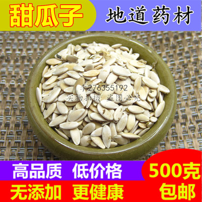 甜瓜子甜瓜籽药用中药材正品500g克包邮甜瓜子仁磨甜瓜籽粉香瓜子