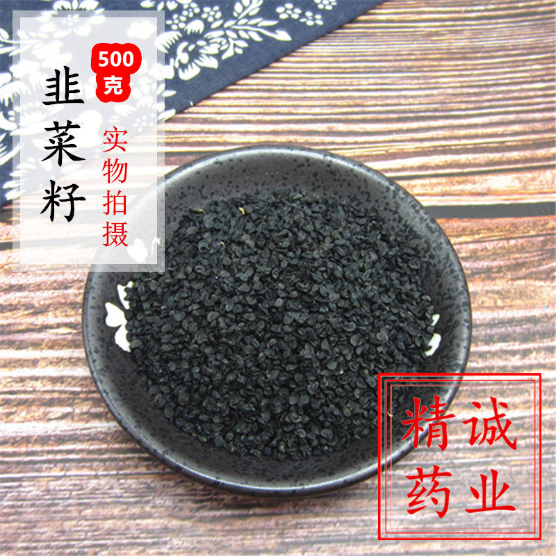 韭菜籽500g克包邮韭菜子中药材 韭菜籽粉  泡茶泡水 菜籽