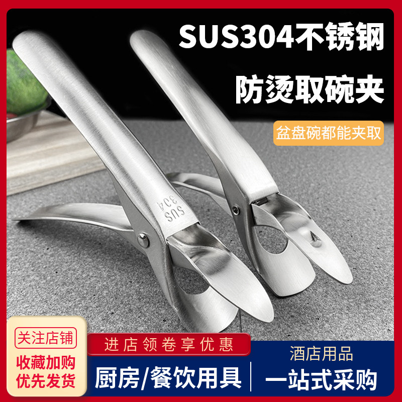 304不锈钢防烫防滑取碗盆盘夹子