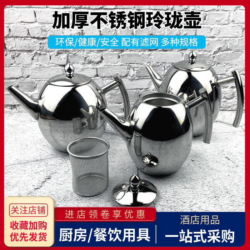 不锈钢玲珑壶酒店餐厅茶水壶商用饭店带滤网泡茶壶保温煮热水小壶
