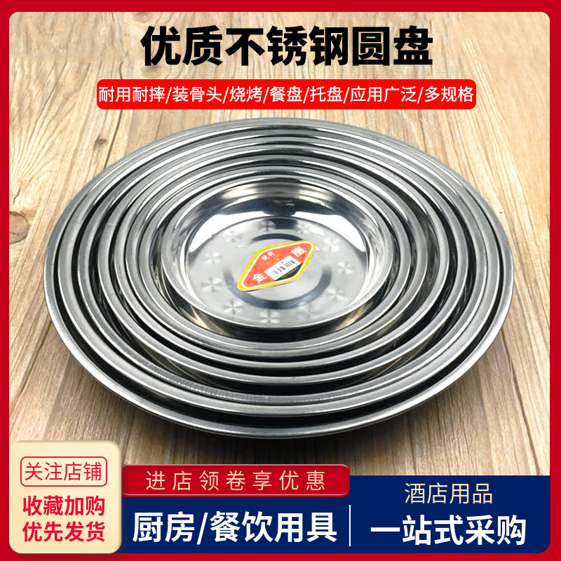 圆形商用饭店不锈钢盘子菜盘餐碟