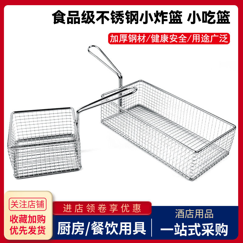 不锈钢迷你方形小炸篮油炸小吃筐