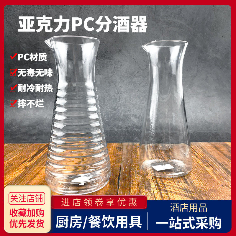 亚克力PC分酒器塑料红酒白酒洋酒醒酒器酒吧KTV餐厅饮料果汁扎壶