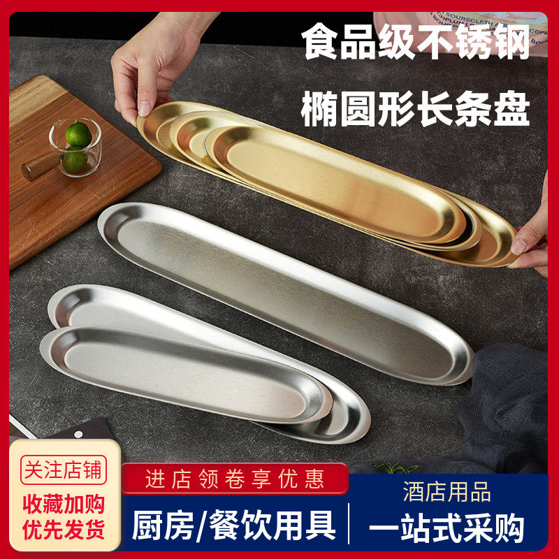 食品级不锈钢长条椭圆形盘