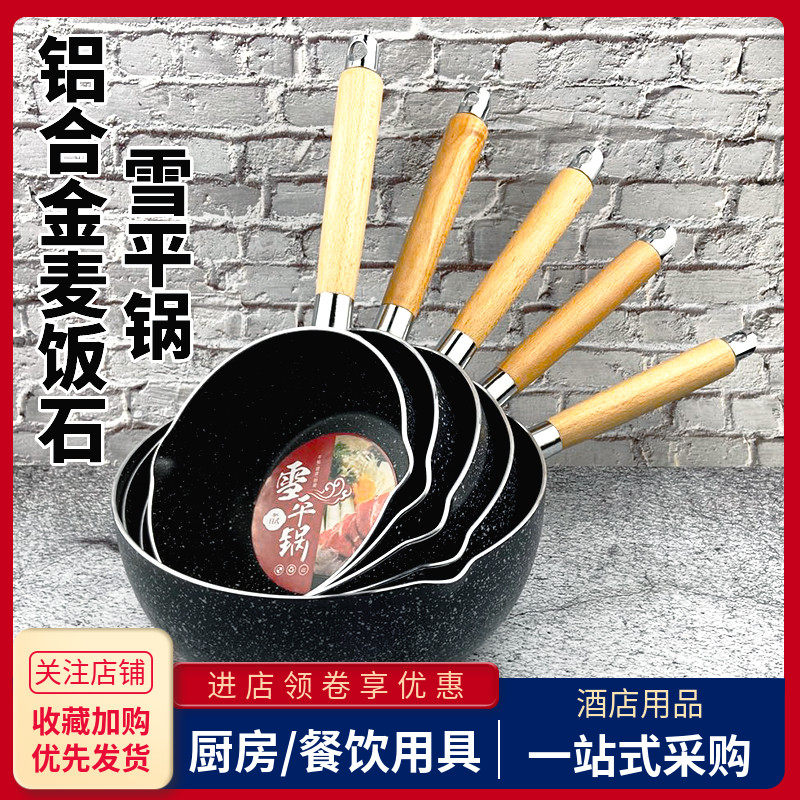 日式麦饭石雪平锅家用婴儿辅食热牛奶锅商用不粘煮汤粉面米线粥锅