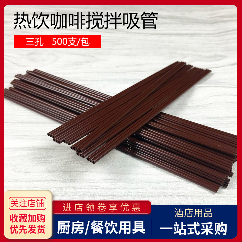 一次性咖啡吸管三孔搅拌棒果汁