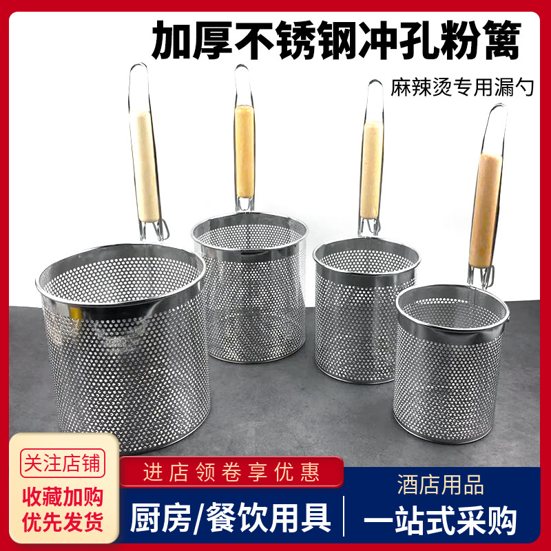 不锈钢冲孔粉篱商用麻辣烫菜篓烫粉筐煮云吞面水饺过滤网木柄漏勺