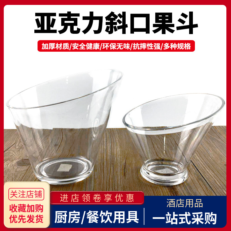 亚克力斜口碗火锅店生串串香塑料