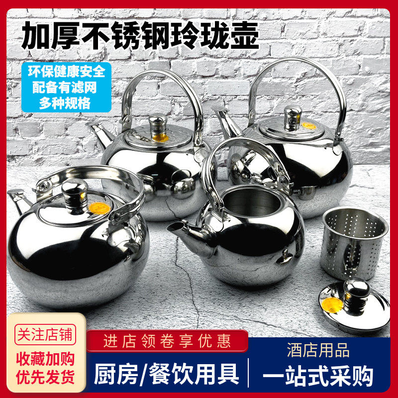 不锈钢玲珑壶酒店餐厅茶水壶商用饭店带滤网泡茶壶保温煮热水小壶