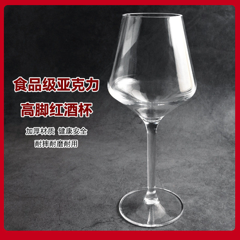 亚克力塑料透明高脚葡萄酒红酒杯