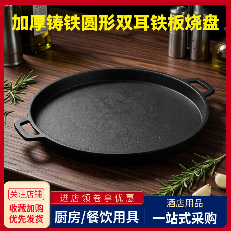 加厚铸铁圆形双耳铁板烧盘商用无涂层不粘煎炒牛排烙饼烤肉平底锅