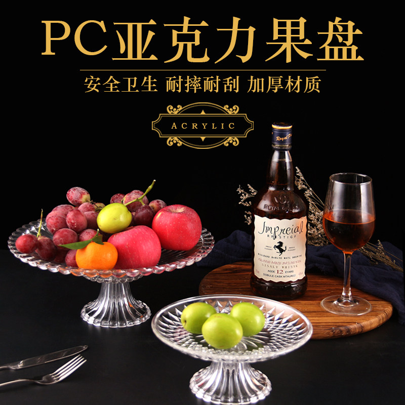 塑料酒吧客厅透明果盆