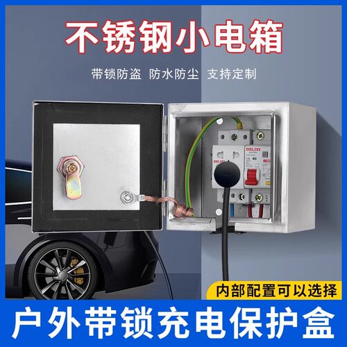 不锈钢电瓶车户外插座带锁防水漏电明装充电室外防盗空开配小电箱
