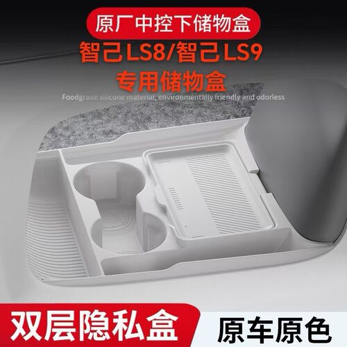 适用26款智己LS8/LS9中控下层储物盒眼镜收纳箱汽车用品改装配件