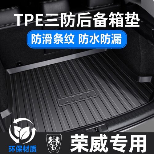 TPE汽车后备箱垫荣威RX3 RX5 350 360 550 Ei5 i6 MX8专用尾箱垫