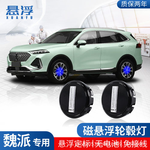 适用魏派WEY磁悬浮轮毂灯拿铁VV5蓝山VV6摩卡VV7发光车轮中心盖灯