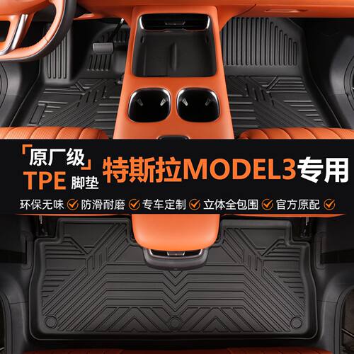 专用特斯拉model3脚垫全包围tpe防水19-25款进口毛豆3汽车脚垫