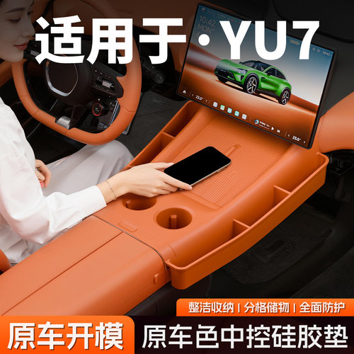 适用25款YU7中控上层面板多功能全包硅胶储物垫汽车用品改装配件
