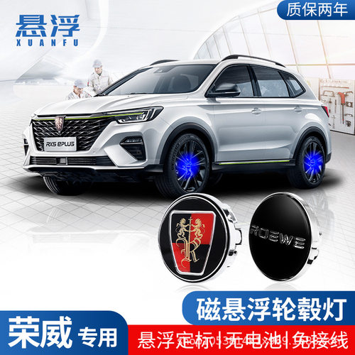 适用荣威磁悬浮轮毂盖灯D6/D7/i5/i6/M7/RX5/360发光车轮中心盖灯
