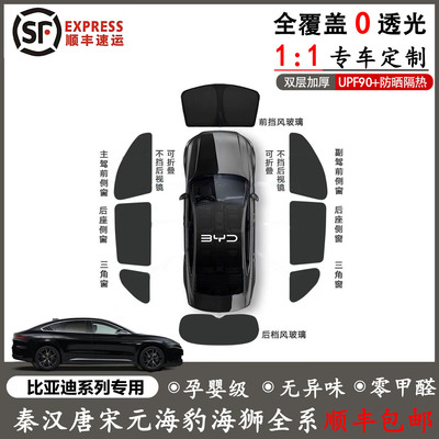 比亚迪宋plus唐L海豹海狮05 06EV/DMi遮阳帘全车窗遮阳挡侧窗前挡