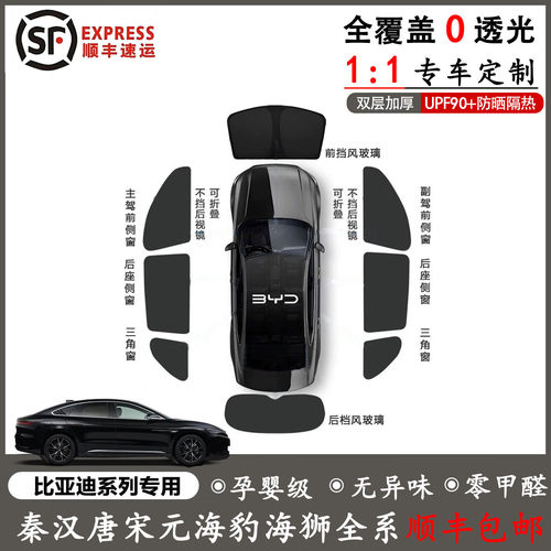 比亚迪宋plus唐L海豹海狮05 06EV/DMi遮阳帘全车窗遮阳挡侧窗前挡