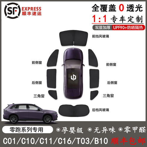 零跑新款全车窗遮阳帘隐私卡嵌式