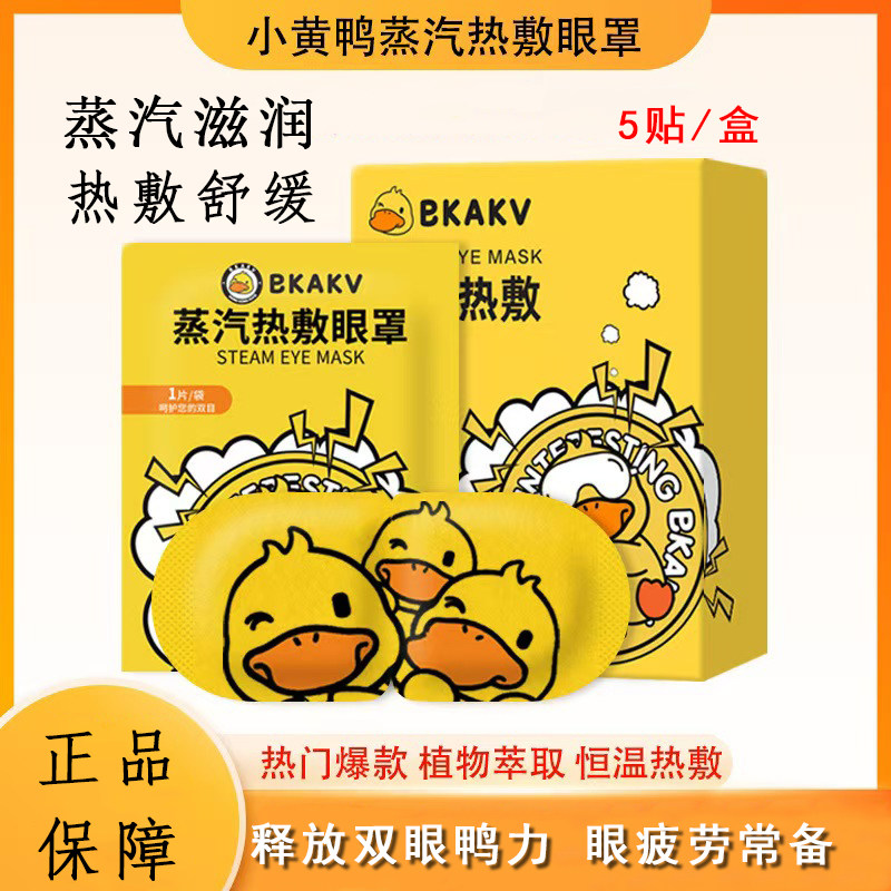 BKAKV小黄鸭蒸汽热敷眼罩护眼