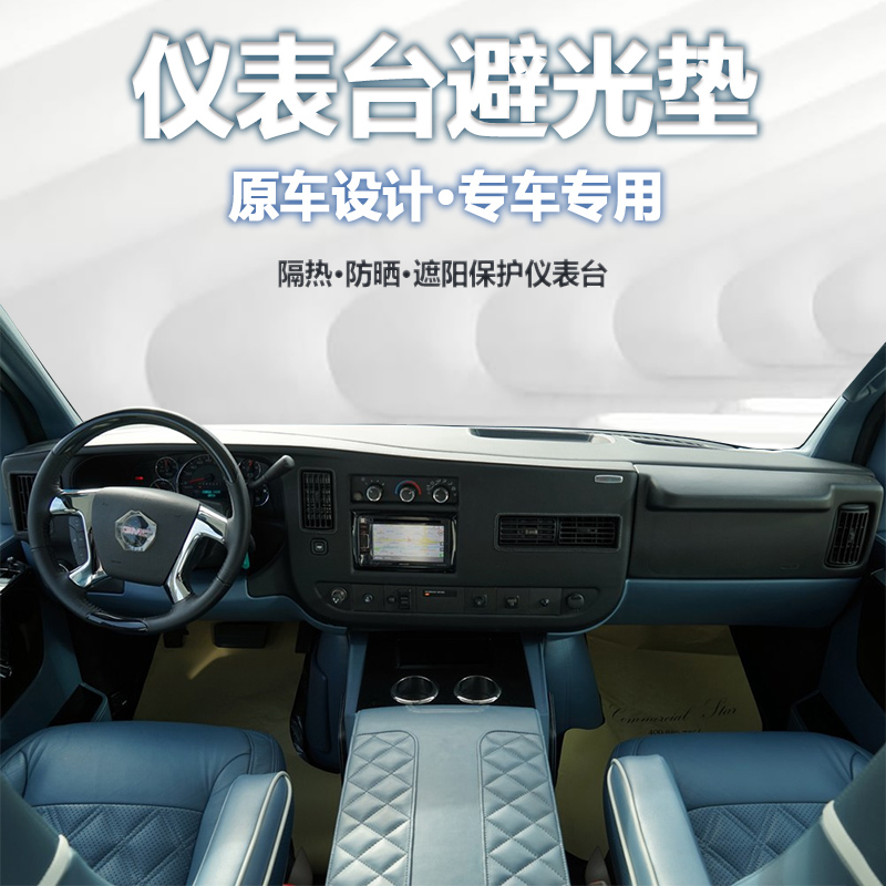 GMCSAVANA赛威房车仪表台避光垫