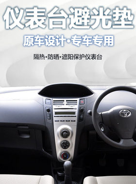 适用于Toyota丰田Vitz rs 港版右軚中控仪表台防晒隔热遮阳避光垫