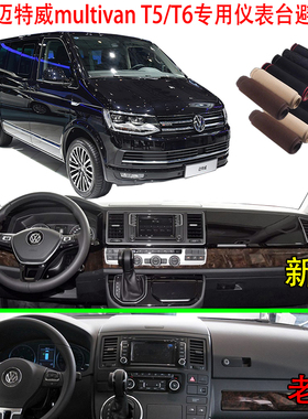 大众Multivan迈特威T6/T5香港右軑仪表台防晒隔热遮阳避光垫改装