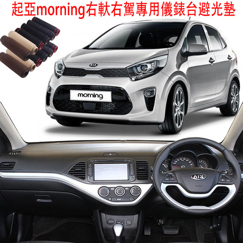 起亞 KIA morning港版右軑仪表盘避光垫中控工作台防晒隔热遮阳板