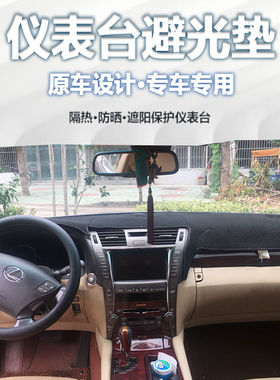 06-11款Lexus凌志LS460/LS600右舵中控仪表台防晒隔热遮阳避光垫