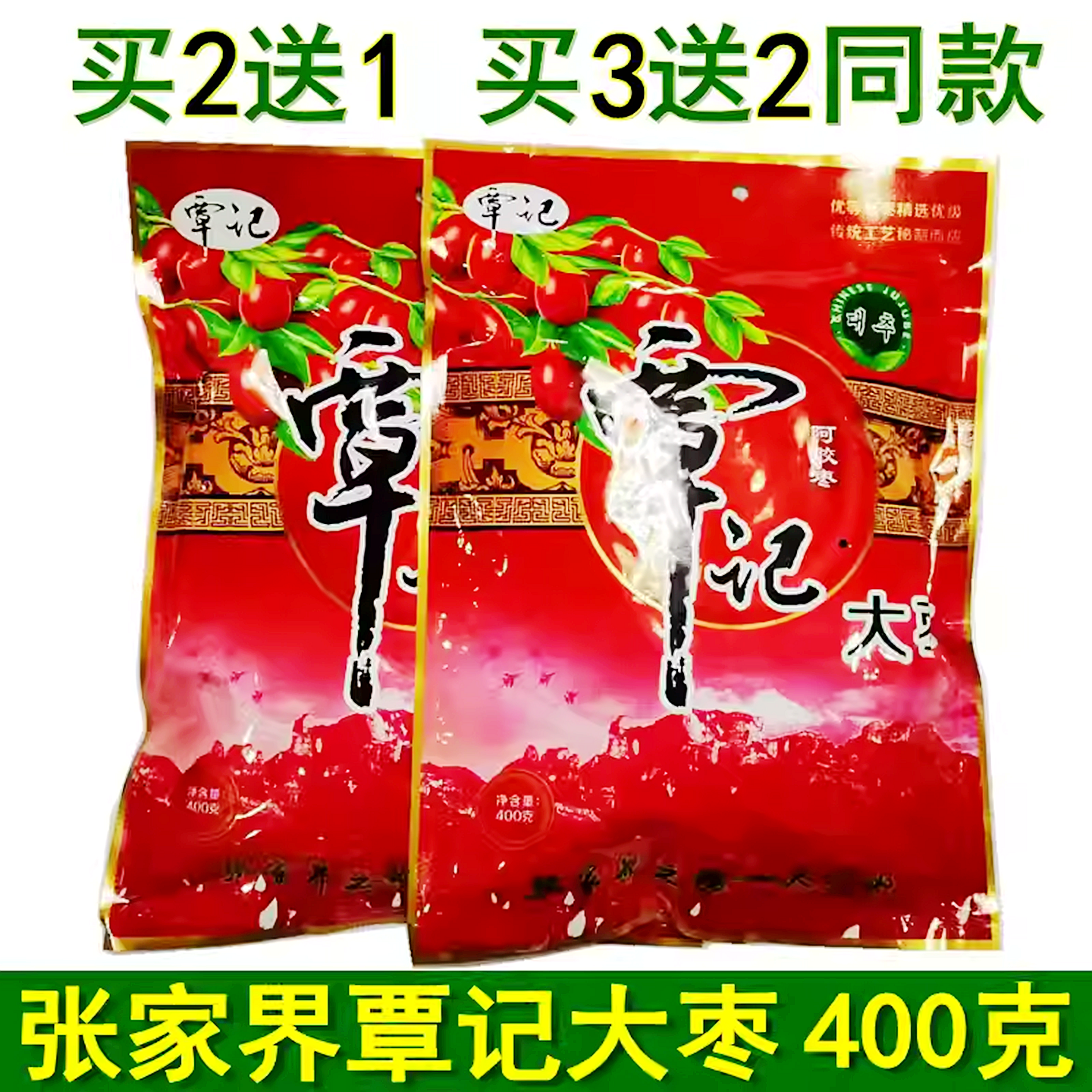买3送2覃记湘西贡枣湖南张家界特产覃记大枣阿胶蜜枣无核独立包装