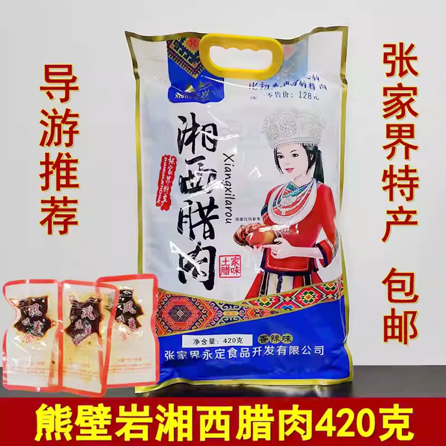 熊壁岩湘西腊肉420克湖南张家界特产手撕腊肉即食腊肉零食小吃