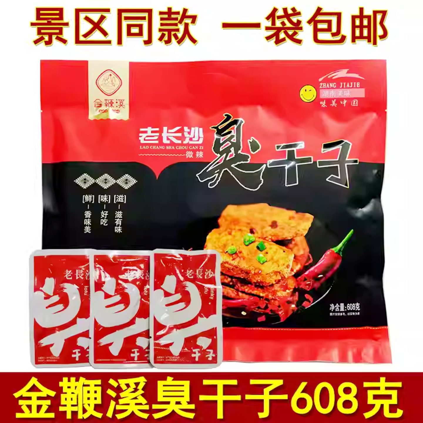 金鞭溪臭干子608克湖南张家界特产老长沙臭干子即食豆腐干零食
