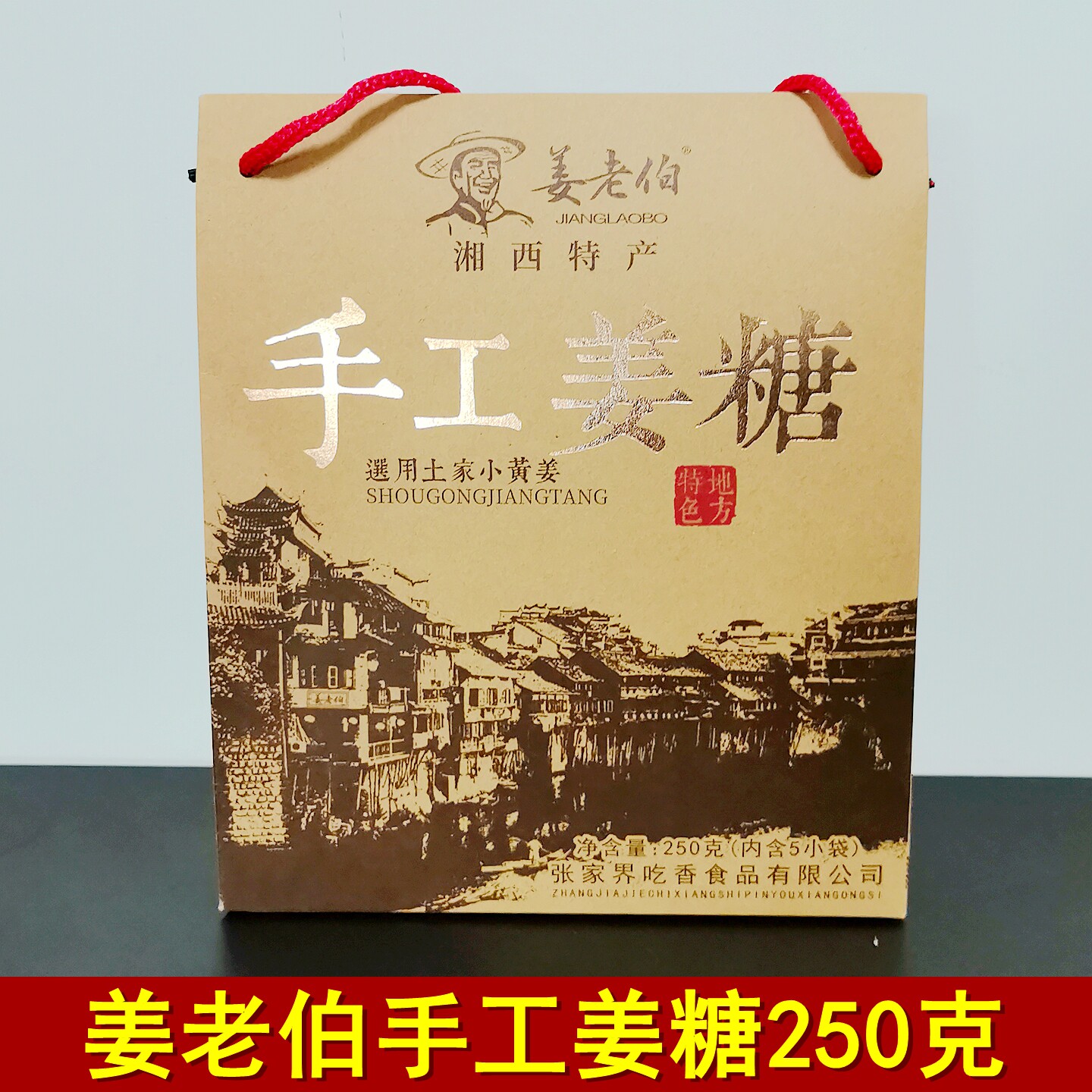 姜老伯手工姜糖250克礼盒装张家界特产湖南湘西凤凰姜糖糖果零食