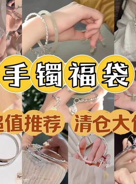 【超值福利】手镯福袋送学生奖品礼物精致简约大气仙气十足流苏玉