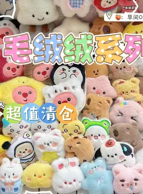 福利可爱毛绒公仔挂件钥匙扣玩偶情侣小玩偶礼物摆摊清仓盲盒捡漏