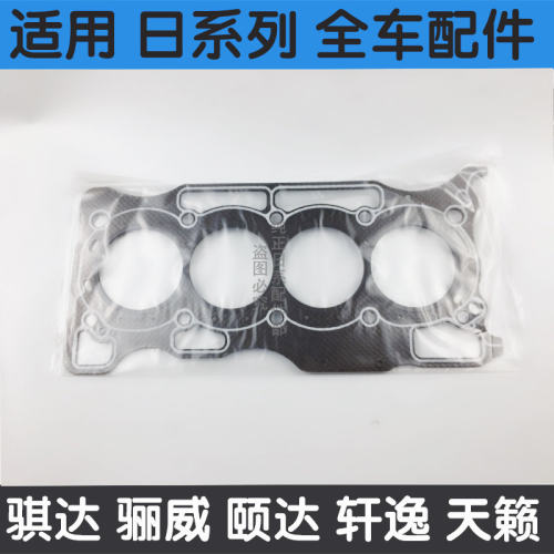 适用颐达骐达骊威轩逸逍客1.6新阳光1.5气缸垫汽缸床发动机盖衬垫